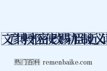 文彦博授枢密使改赐功臣制近义词是什么意思的图片